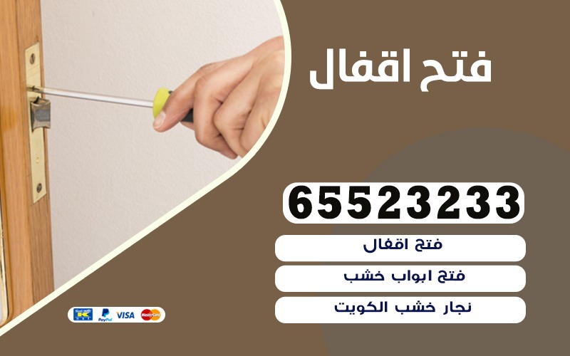 فتح اقفال الكويت