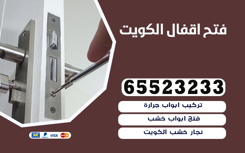 فتح اقفال الكويت