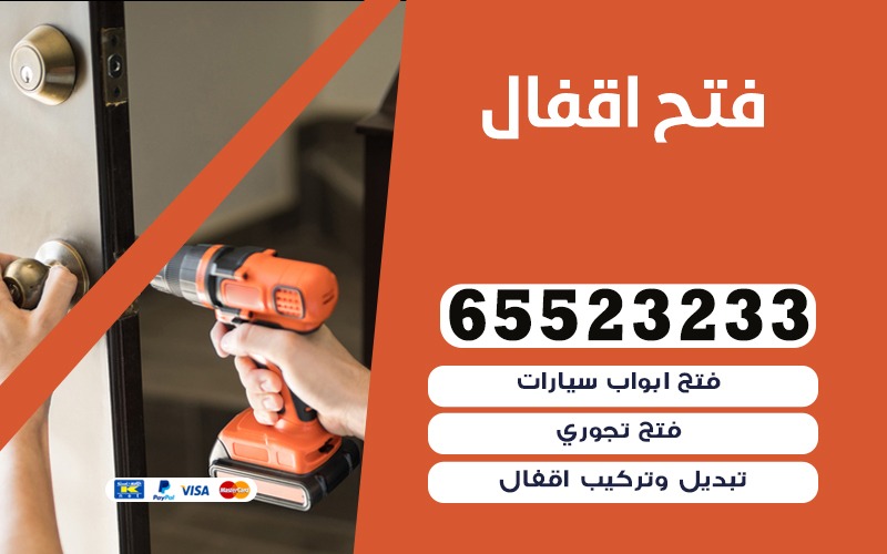 فتح اقفال العاصمة