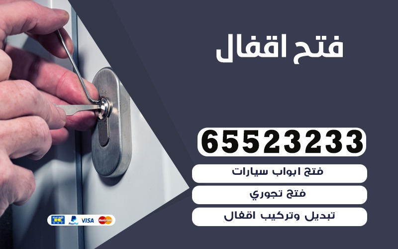 فتح اقفال حولي