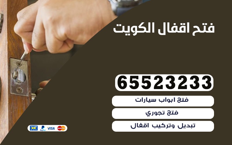 فتح اقفال الفروانية