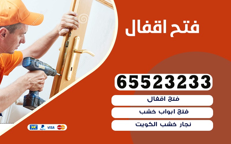 فتح اقفال الجهراء