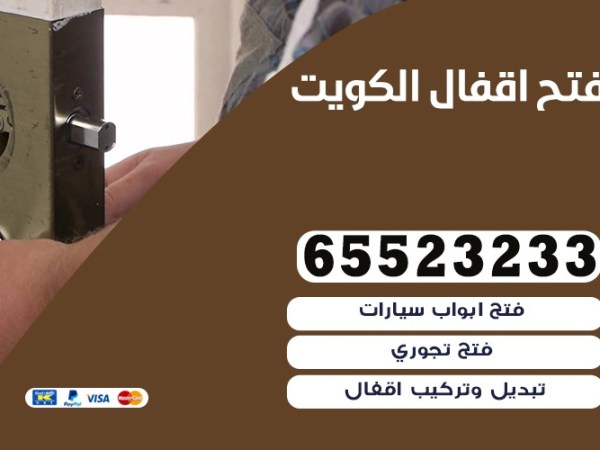نجار الكويت 52227339 فتح اقفال ابواب فتح&nbsp;تجوري